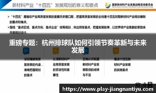 重磅专题：杭州排球队如何引领节奏革新与未来发展
