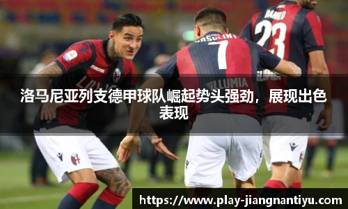 洛马尼亚列支德甲球队崛起势头强劲，展现出色表现