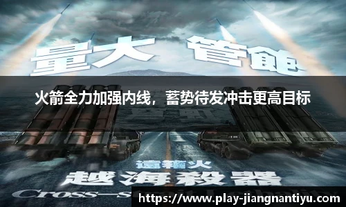 火箭全力加强内线，蓄势待发冲击更高目标