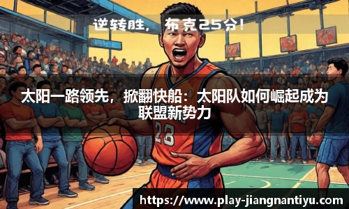 太阳一路领先，掀翻快船：太阳队如何崛起成为联盟新势力
