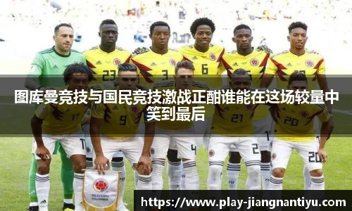 图库曼竞技与国民竞技激战正酣谁能在这场较量中笑到最后